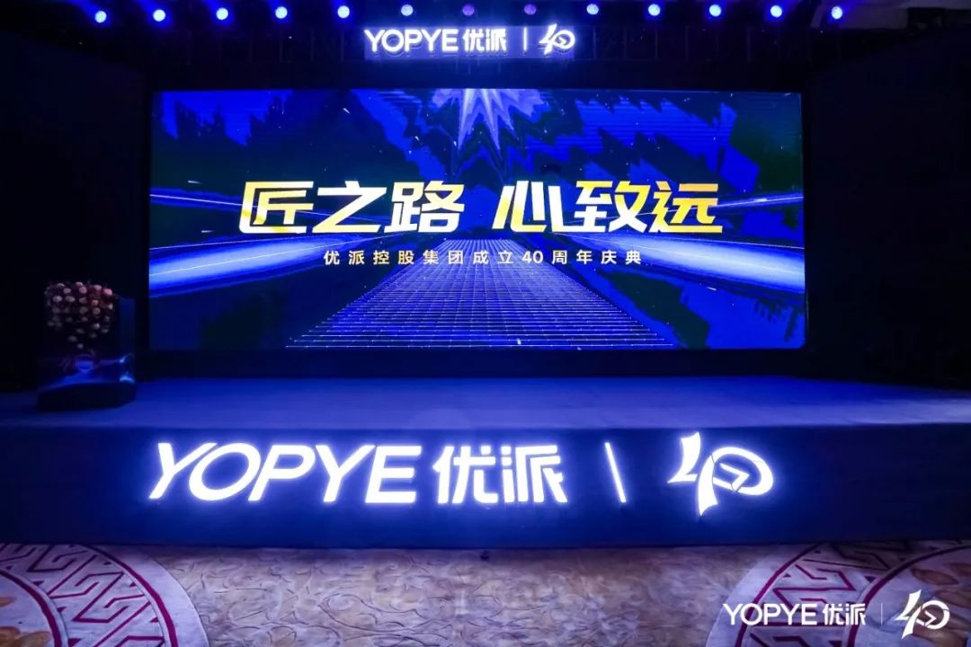 匠之路 &middot; 心致远｜优派集团40周年庆典