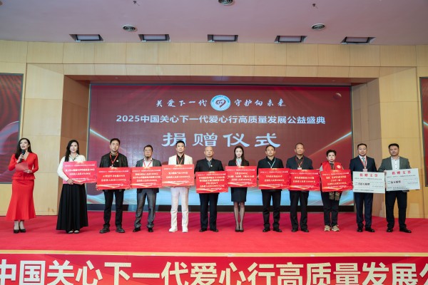 	2025中国关心下一代爱心行高质量发展公益盛典在京举行