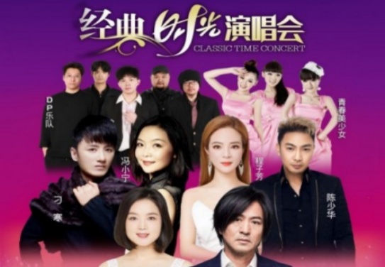 	经典时光演唱会杭州站：岁月如歌，经典永传，共赴跨时代音乐盛宴